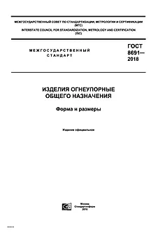 ГОСТ 8691-2018 огнеупоры общего назначения