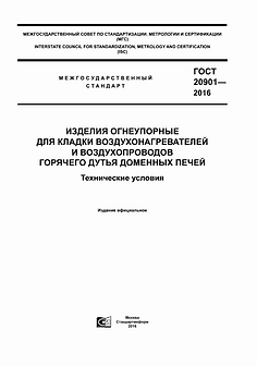 ГОСТ 20901-2016 Изделия огнеупорные для воздухонагревателей доменных печей марки ШВ-38, ШВ-42, МКВ-72