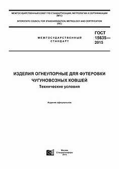 ГОСТ 15635-2015 Изделия огнеупорные для футеровки чугуновозных ковшей марки ШЧУ Новомосковскогнеупор