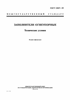 ГОСТ 23037-99 Заполнители огнеупорные марки ЗША, ЗШБ. Богдановичский огнеупорный завод