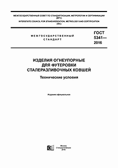 ГОСТ 5341-2016 ковшевые огнеупоры