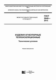 ГОСТ 5040-2015 Изделия огнеупорные теплоизоляционные Сухоложский огнеупорный завод