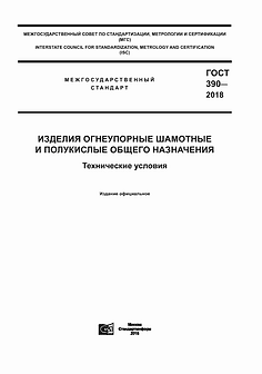 ГОСТ 390-2018 огнеупоры общего назначения Боровичский комбинат огнеупоров