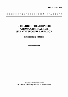 ГОСТ 3272-2002 огнеупоры для футеровки вагранок Новомосковскогнеупор