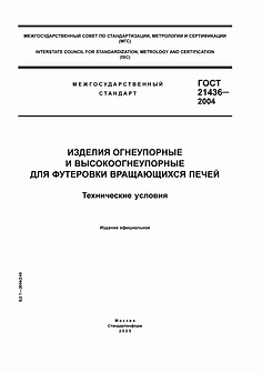 ГОСТ 21436-2004 Огнеупоры для вращающихся печей. Огнеупоры для цементных заводов