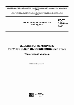 ГОСТ 24704-2015 Изделия корундовые и высокоглиноземистые. Марки МЛС-62, МКС-72, МКВ-72, МКБ-75