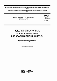 ГОСТ 1598-2018 Изделия огнеупорные для кладки доменных печей марок ШПД-39, ШПД-41, ШПД-43