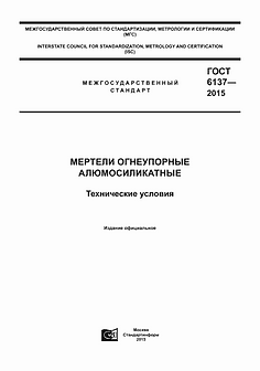 ГОСТ 6137-2015 Мертели огнеупорные алюмосиликатные МШ-28, МШ-36, МШ-39, МШ-42